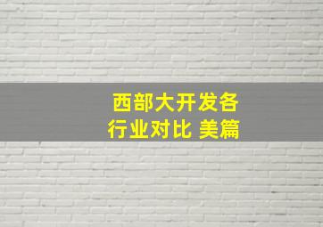 西部大开发各行业对比 美篇